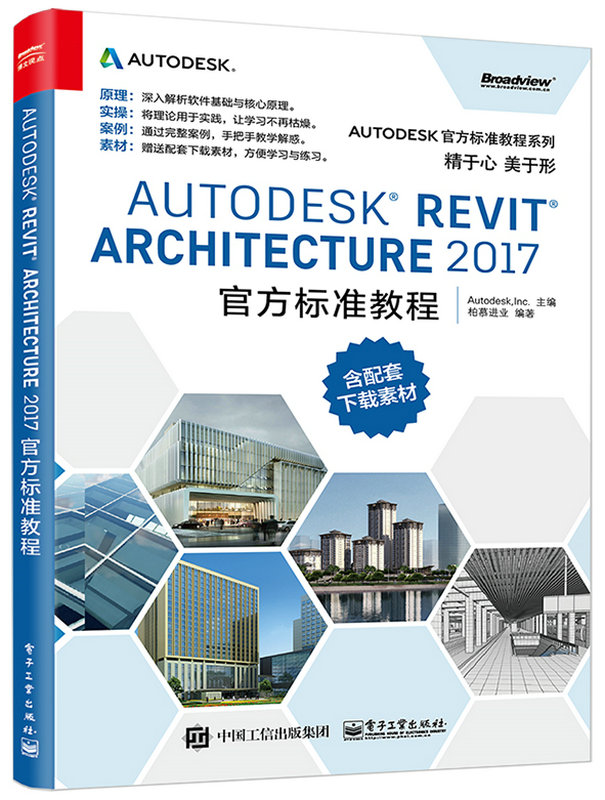 Autodesk Revit Architecture 2017 官方標準教程