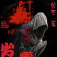劣靈 劣靈