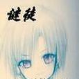 謎徒(小說) 謎徒(小說)