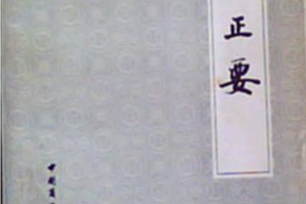 飲膳正要(1988年中國商業出版社出版的圖書) 飲膳正要(1988年中國商業出版社出版的圖書)