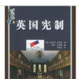 英國憲制 英國憲制