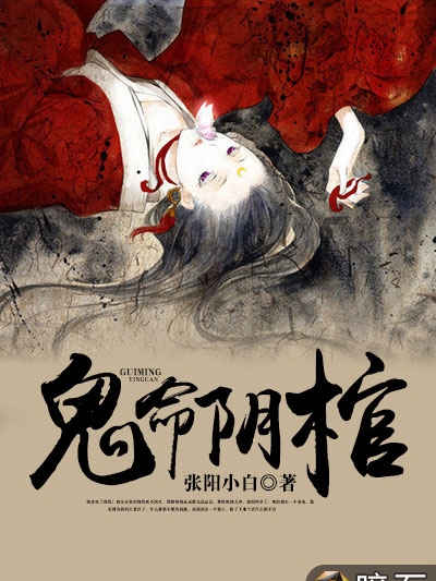 鬼命陰棺 鬼命陰棺