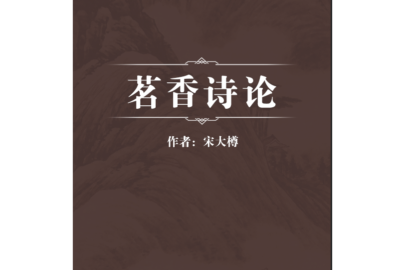 茗香詩論 茗香詩論