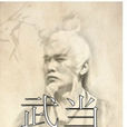 武當(武俠小說) 武當(武俠小說)