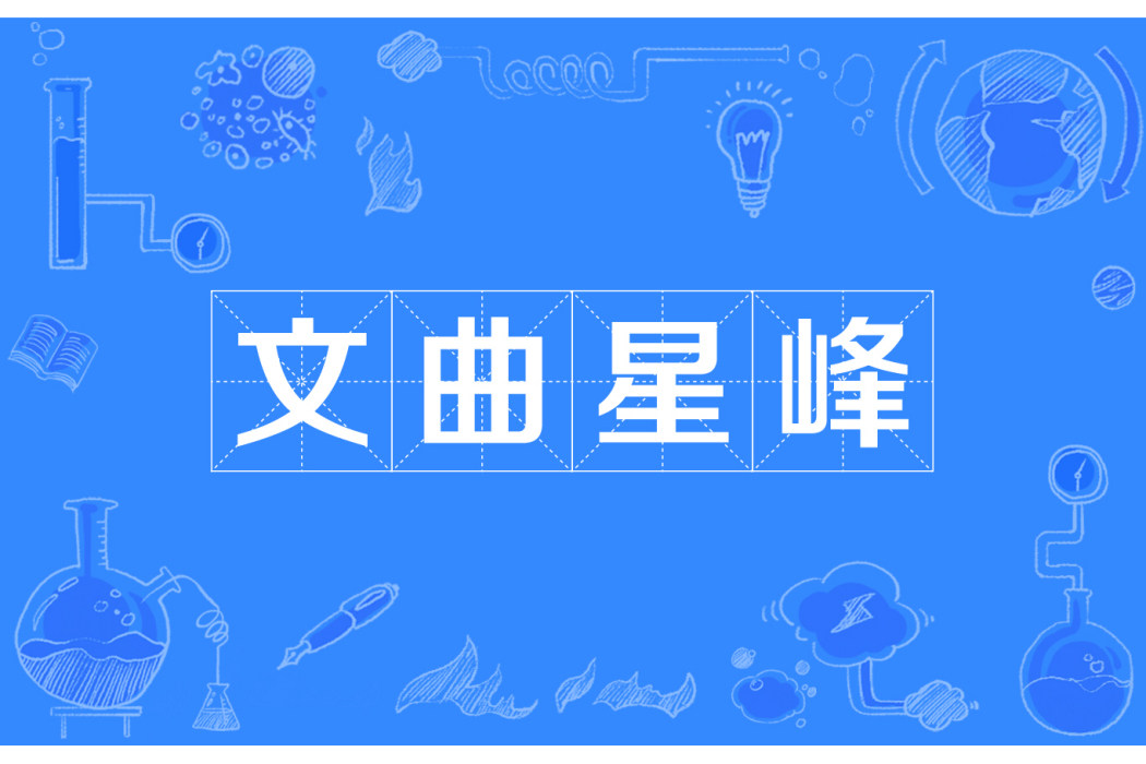 文曲星峰 文曲星峰