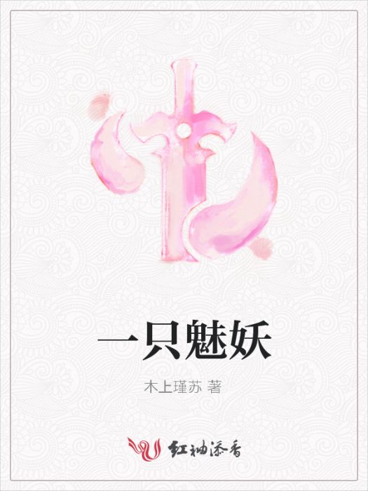 一隻魅妖 一隻魅妖