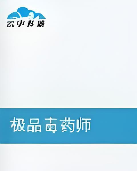 極品毒藥師 極品毒藥師