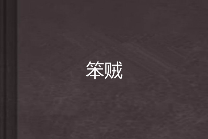 笨賊 笨賊