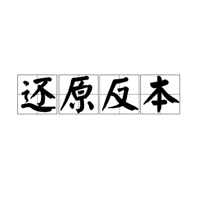 還原反本(漢語成語) 還原反本(漢語成語)