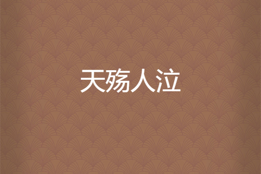 天殤人泣 天殤人泣