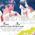 台北八個人 台北八個人