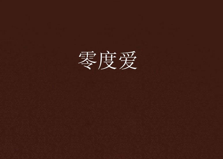 零度愛 零度愛