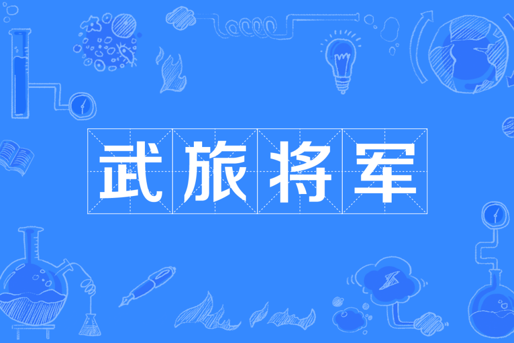 武旅將軍 武旅將軍