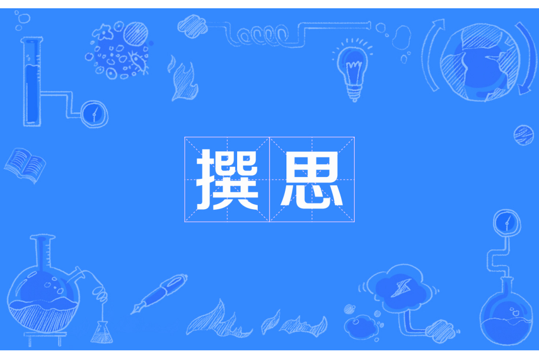 撰思 撰思