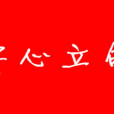 安心立命 安心立命