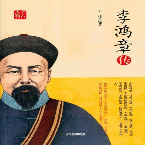 李鴻章傳(2015年中國書籍出版社出版的圖書) 李鴻章傳(2015年中國書籍出版社出版的圖書)