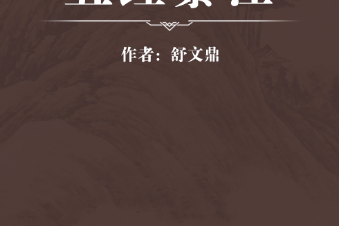 五經纂注 五經纂注