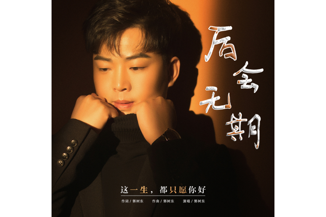 後會無期(郭樹東詞曲創作的歌曲) 後會無期(郭樹東詞曲創作的歌曲)