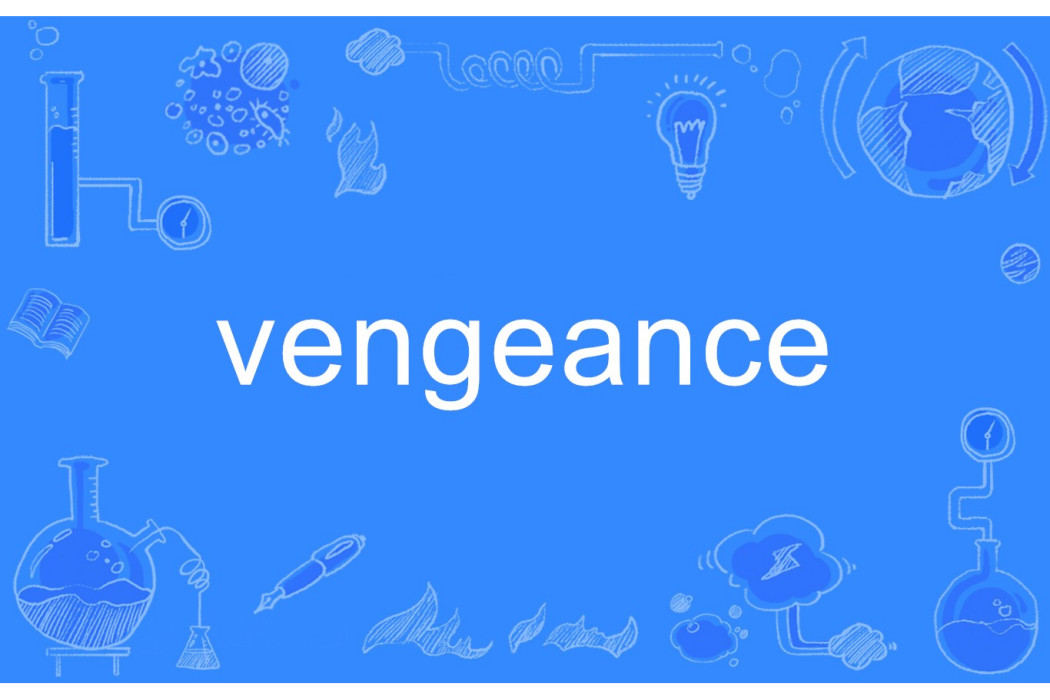 vengeance(英語單詞) vengeance(英語單詞)