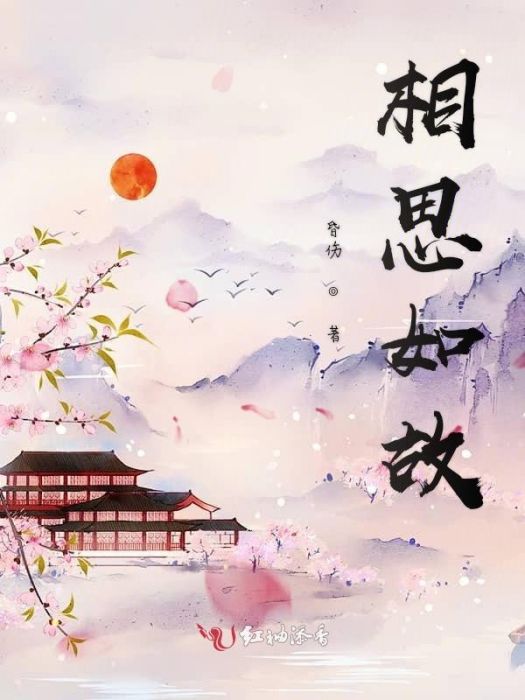 相思如故(昏傷所著小說) 相思如故(昏傷所著小說)
