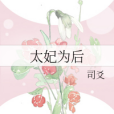 太妃為後 太妃為後