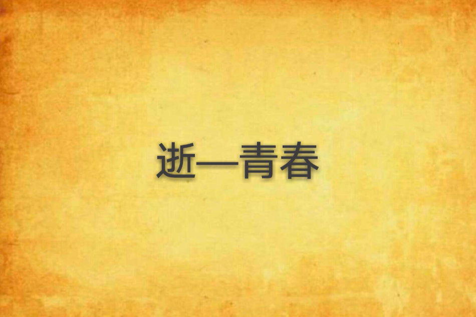 逝—青春 逝—青春