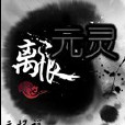 離恨元靈 離恨元靈