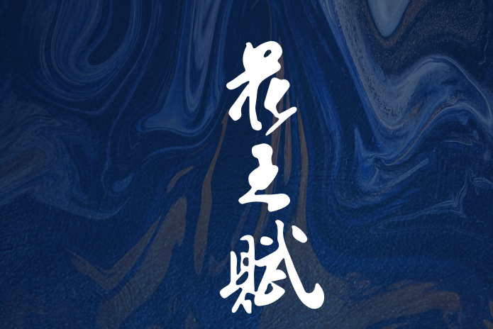 花王賦 花王賦