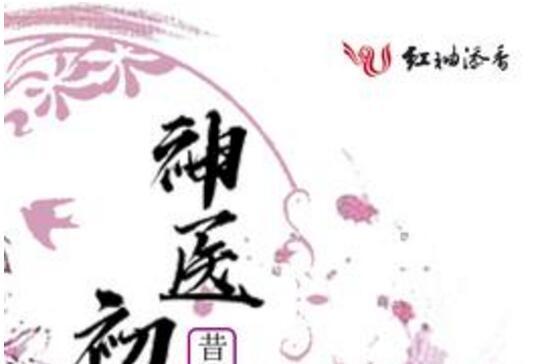神醫初上 神醫初上
