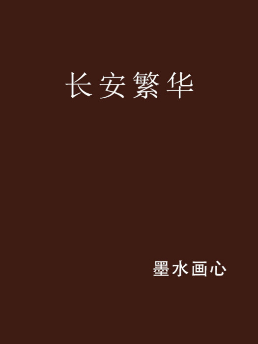 長安繁華 長安繁華