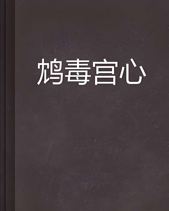鴆毒宮心 鴆毒宮心