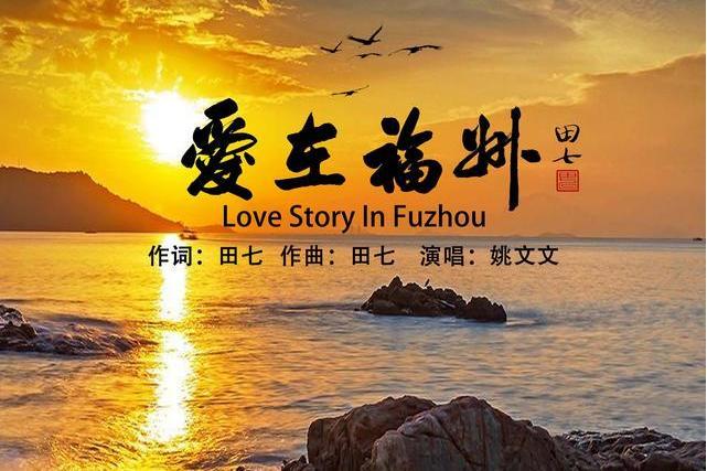 愛在福州(姚文文演唱歌曲)