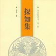 探知集 探知集