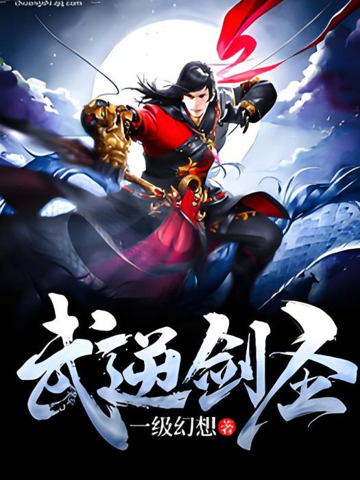武逆劍聖 武逆劍聖