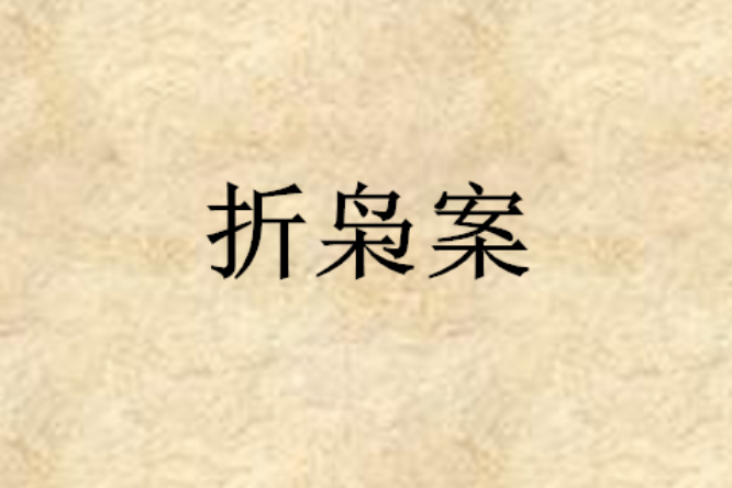 折梟案
