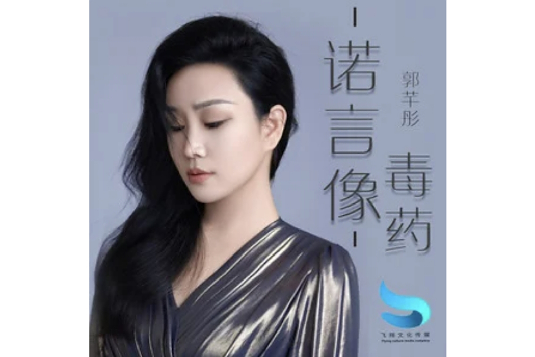 諾言像毒藥 諾言像毒藥