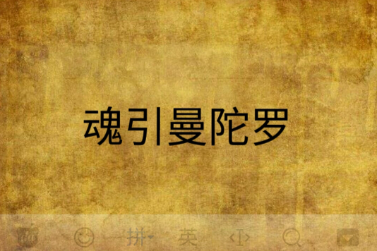 魂引曼陀羅 魂引曼陀羅