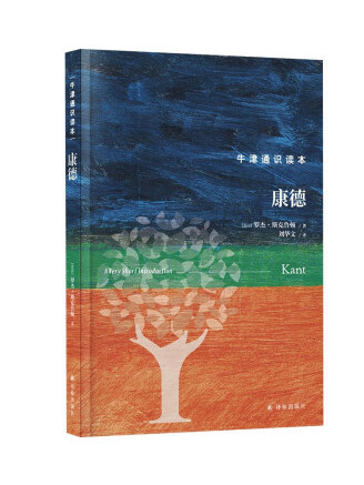 康德(2023年譯林出版社出版的圖書) 康德(2023年譯林出版社出版的圖書)