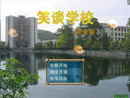 笑談學校 笑談學校