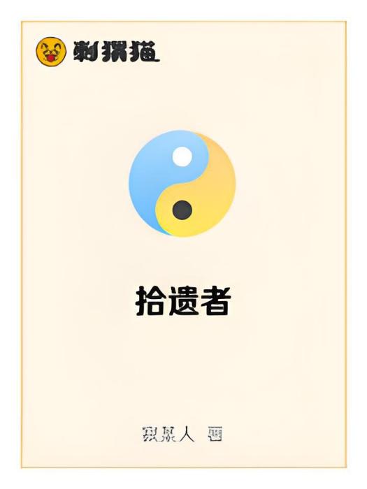 拾遺者 拾遺者