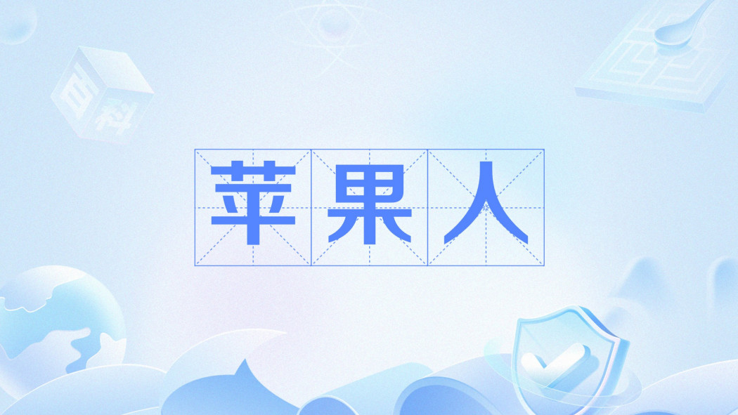 蘋果人