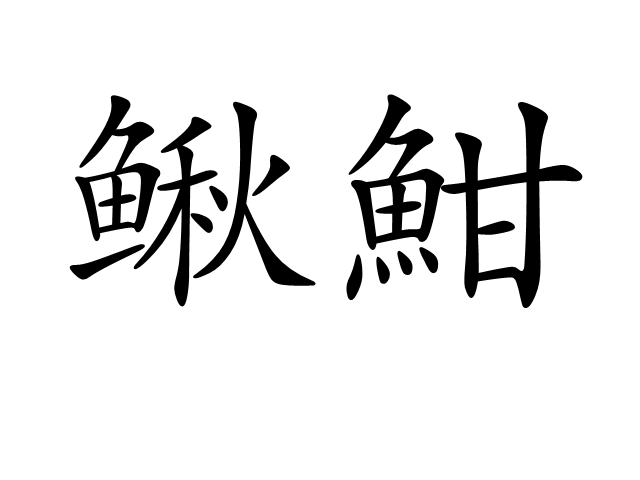 鰍魽