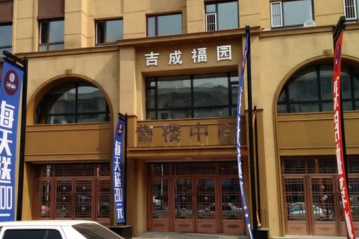 吉成福園
