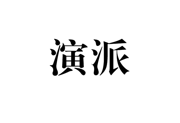 演派 演派
