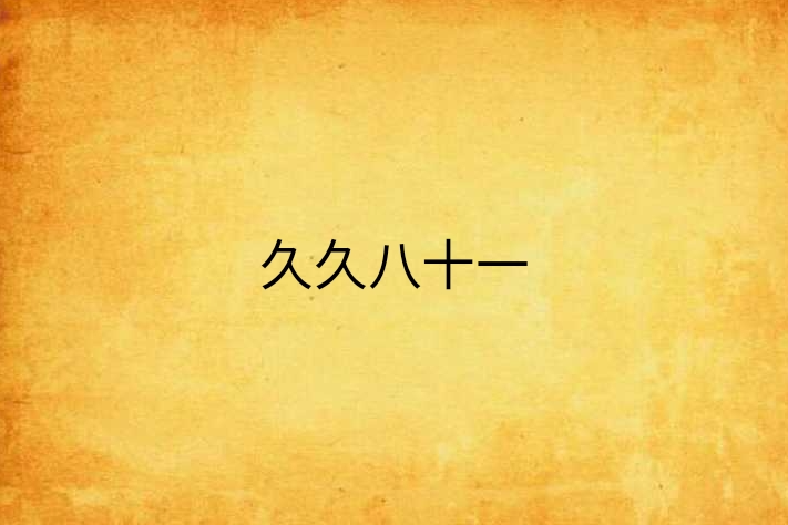 久久八十一