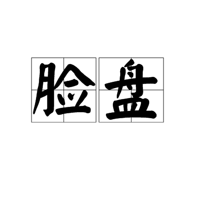 臉盤 臉盤