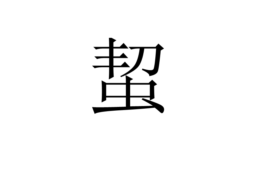 蛪 蛪