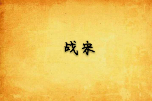 戰宋 戰宋