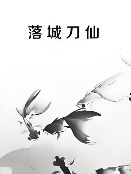 落城刀仙 落城刀仙