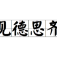 見德思齊 見德思齊
